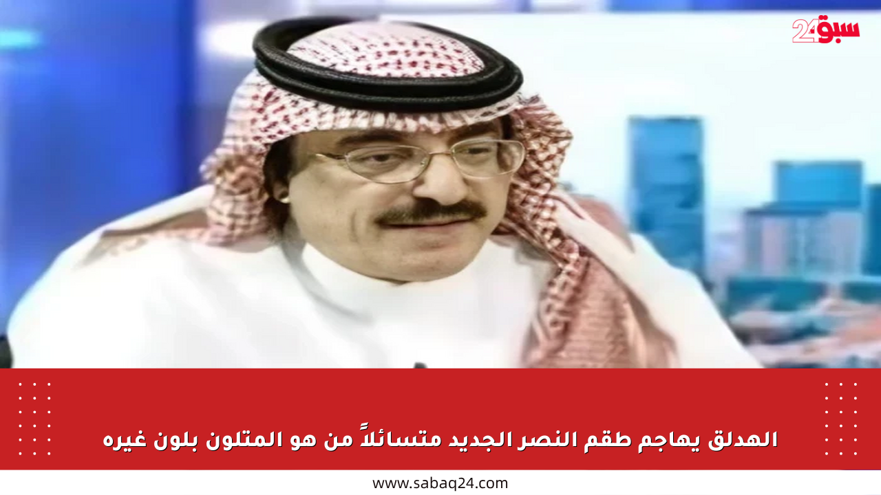 الهدلق يهاجم طقم النصر الجديد متسائلاً من هو المتلون بلون غيره